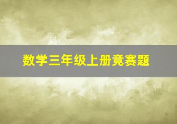 数学三年级上册竞赛题