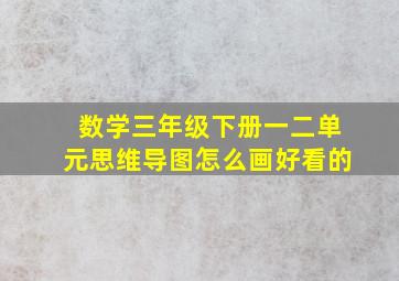 数学三年级下册一二单元思维导图怎么画好看的