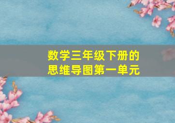 数学三年级下册的思维导图第一单元