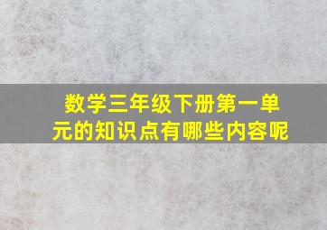 数学三年级下册第一单元的知识点有哪些内容呢