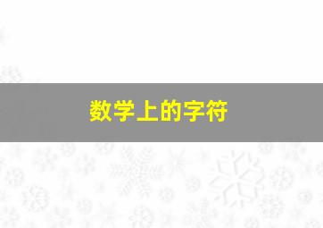 数学上的字符