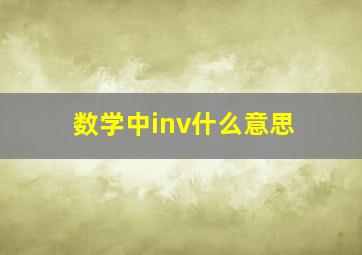 数学中inv什么意思