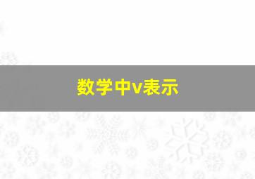 数学中v表示