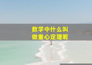 数学中什么叫做重心定理呢