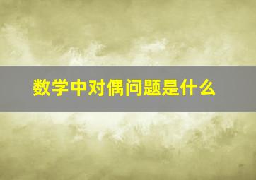 数学中对偶问题是什么