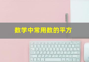 数学中常用数的平方