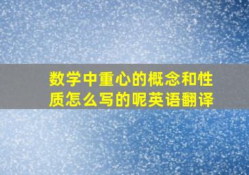 数学中重心的概念和性质怎么写的呢英语翻译