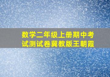 数学二年级上册期中考试测试卷冀教版王朝霞