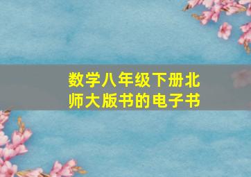 数学八年级下册北师大版书的电子书