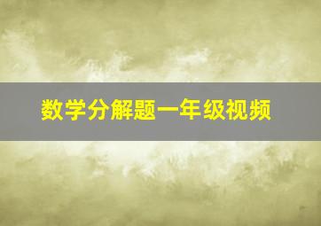 数学分解题一年级视频