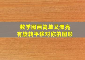 数学图画简单又漂亮有旋转平移对称的图形