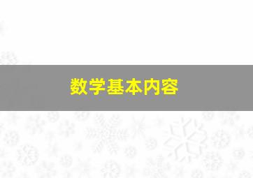 数学基本内容