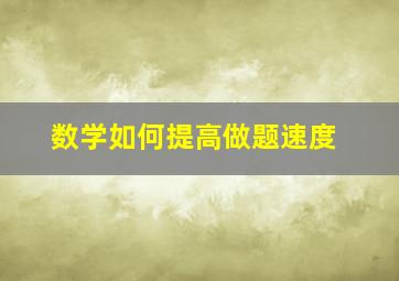 数学如何提高做题速度