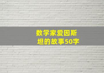 数学家爱因斯坦的故事50字