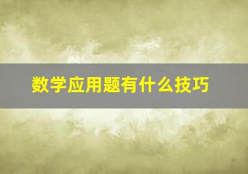 数学应用题有什么技巧