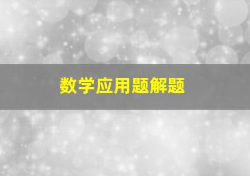 数学应用题解题