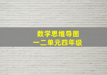 数学思维导图一二单元四年级