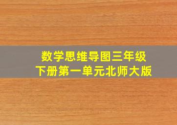 数学思维导图三年级下册第一单元北师大版