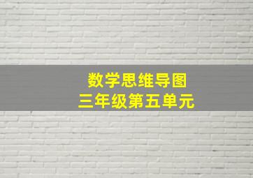 数学思维导图三年级第五单元