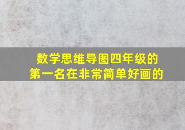 数学思维导图四年级的第一名在非常简单好画的