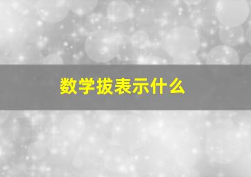 数学拔表示什么