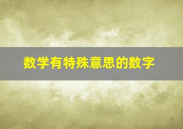 数学有特殊意思的数字