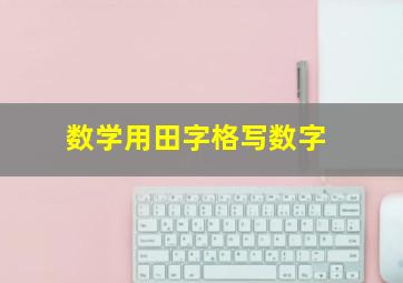 数学用田字格写数字