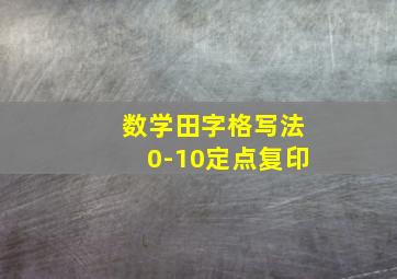 数学田字格写法0-10定点复印