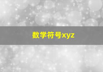 数学符号xyz