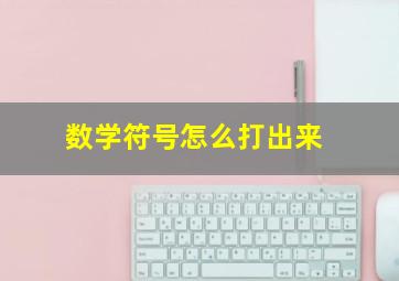 数学符号怎么打出来