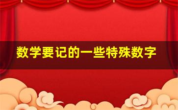 数学要记的一些特殊数字