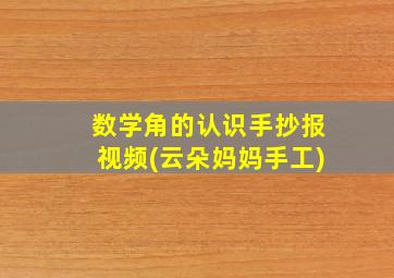 数学角的认识手抄报视频(云朵妈妈手工)