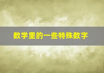 数学里的一些特殊数字