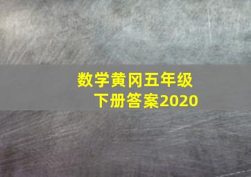 数学黄冈五年级下册答案2020