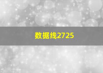 数据线2725