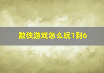 数独游戏怎么玩1到6