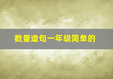 数量造句一年级简单的