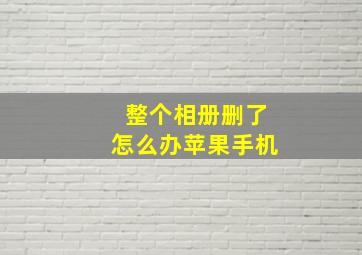 整个相册删了怎么办苹果手机