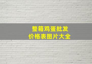 整箱鸡蛋批发价格表图片大全