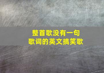 整首歌没有一句歌词的英文搞笑歌