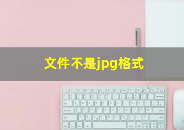 文件不是jpg格式