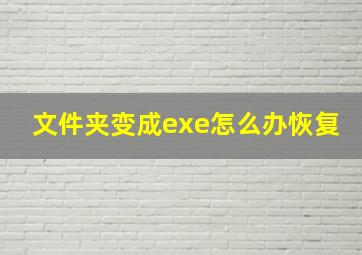 文件夹变成exe怎么办恢复