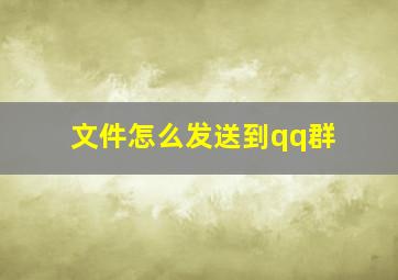 文件怎么发送到qq群