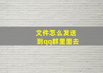 文件怎么发送到qq群里面去