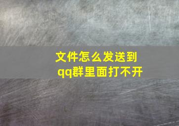 文件怎么发送到qq群里面打不开