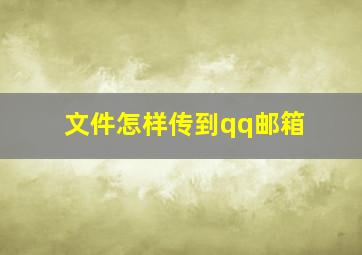 文件怎样传到qq邮箱