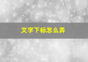 文字下标怎么弄