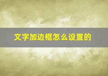 文字加边框怎么设置的