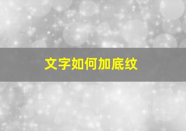 文字如何加底纹