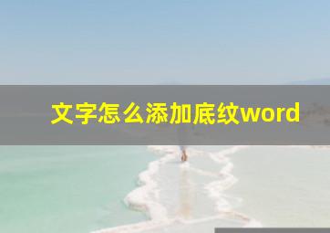 文字怎么添加底纹word